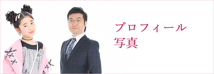 プロフィール