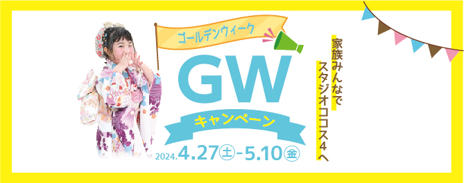 GWキャンペーン