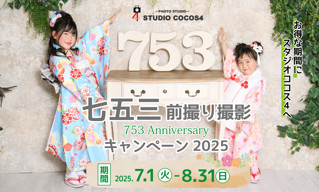 七五三前撮り撮影キャンペーン