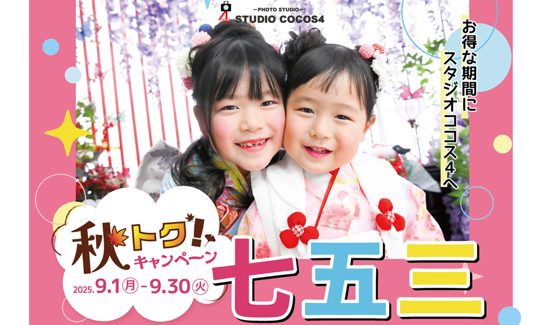 七五三【秋】キャンペーン