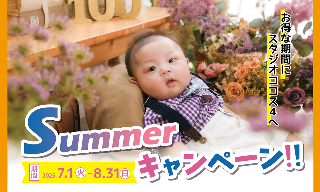 サマーキャンペーン