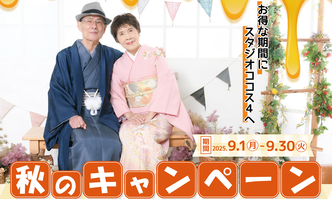 オータムキャンペーン