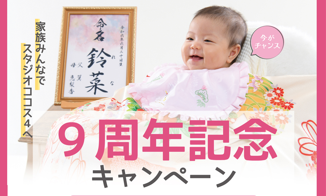 ９周年記念キャンペーン