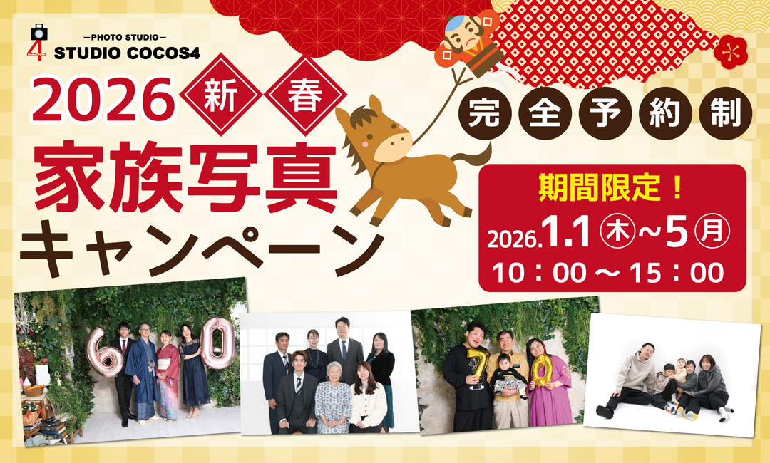 2026新春家族写真キャンペーン