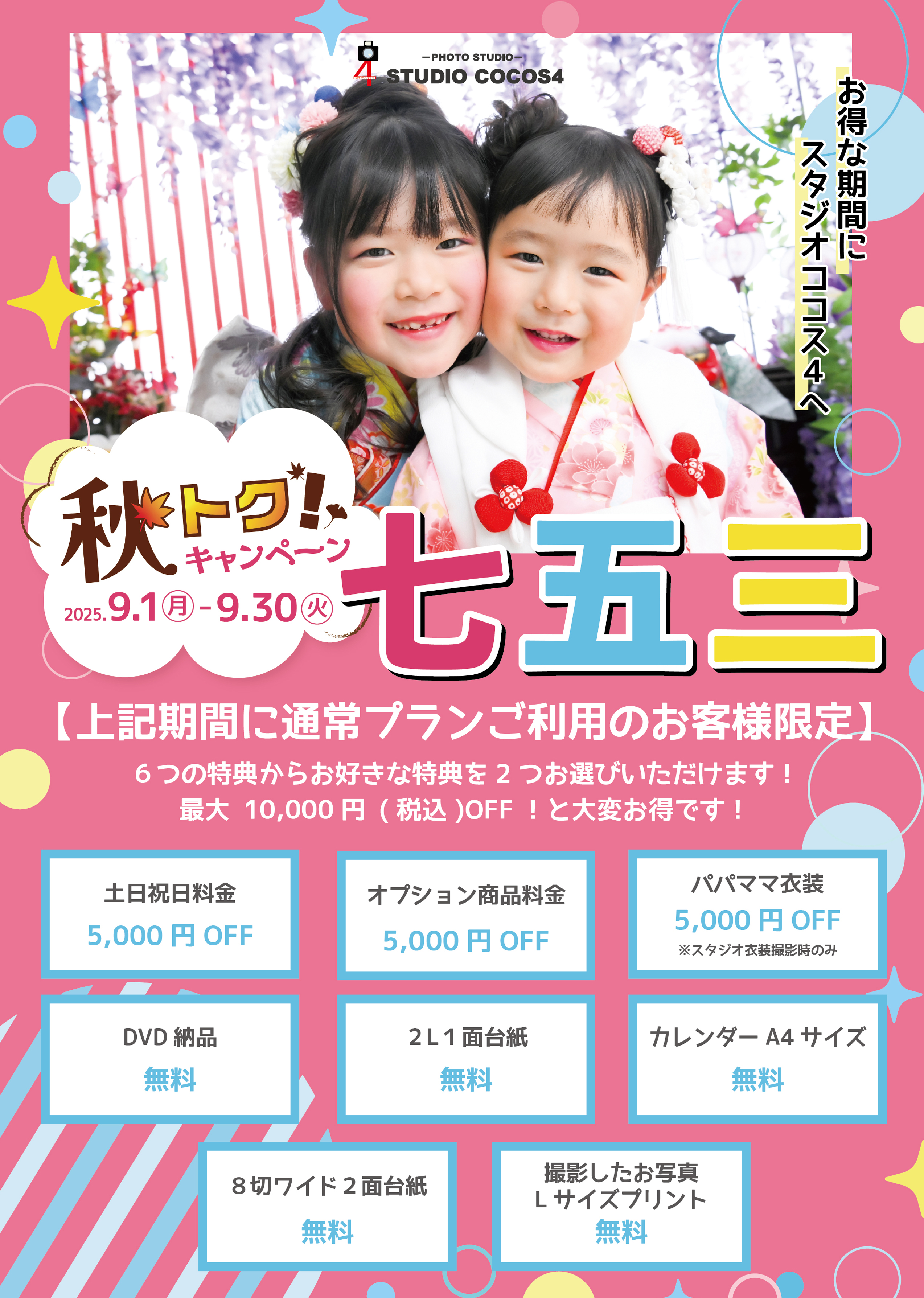 七五三オータムキャンペーン2025