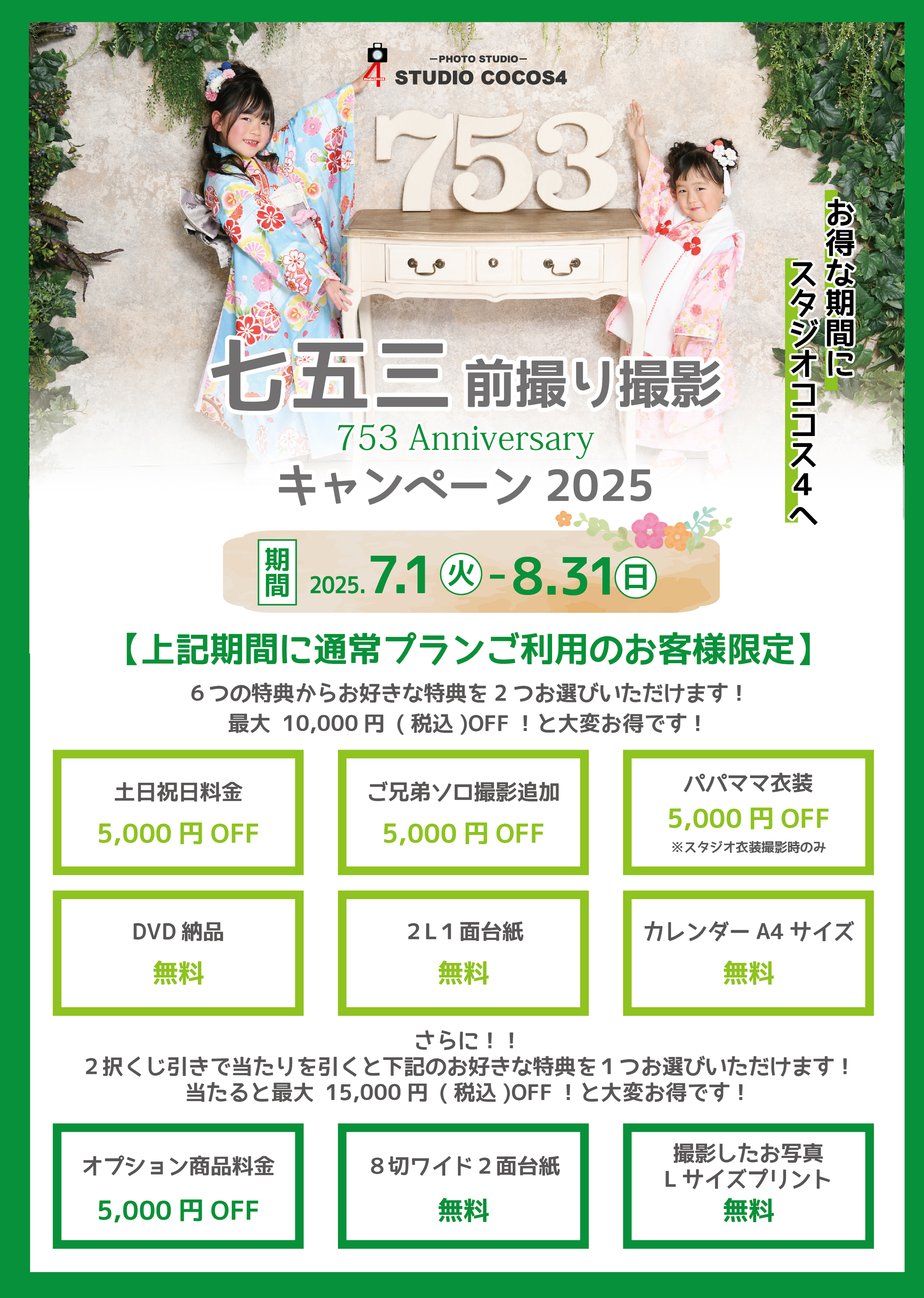 七五三サマーキャンペーン2025