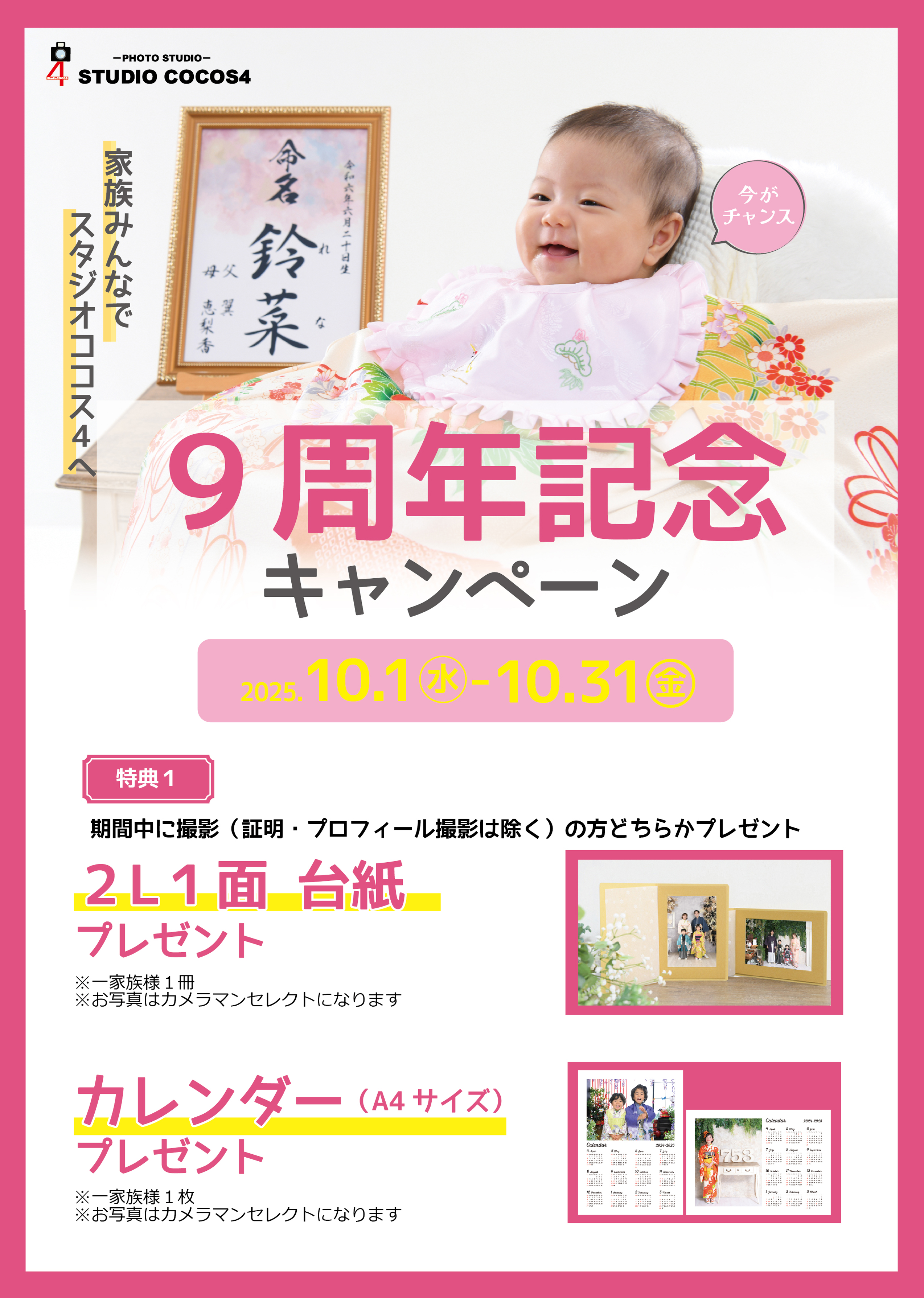 ９周年記念キャンペーン2024