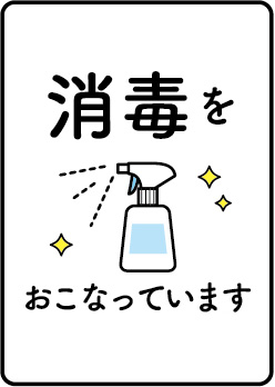 消毒をおこなっています。