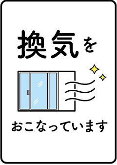 換気をおこなっています