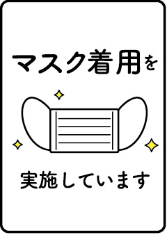 マスク着用を実施しています