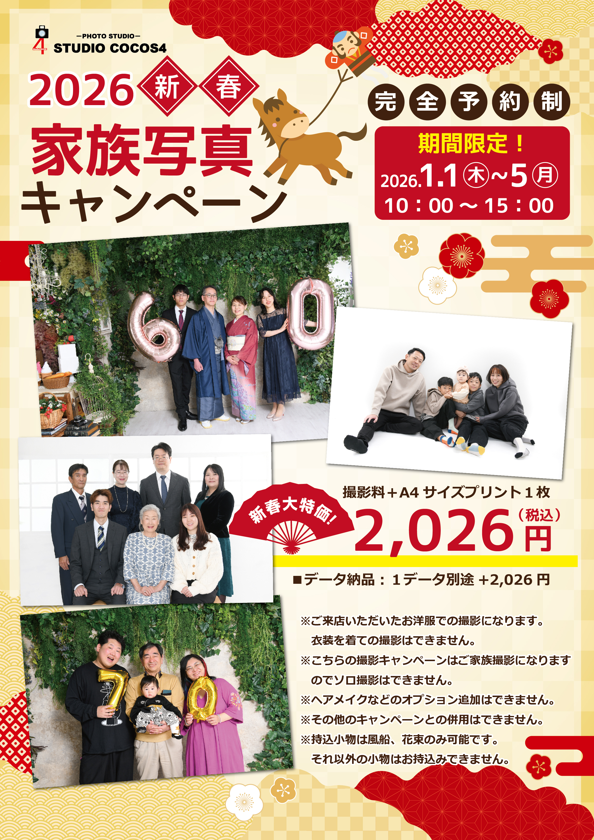 2026新春家族写真キャンペーン